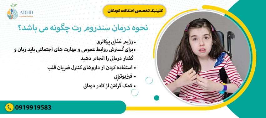 نحوه درمان سندروم رت چگونه می باشد؟